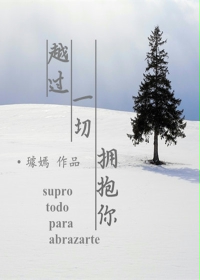 越过一切拥抱你
