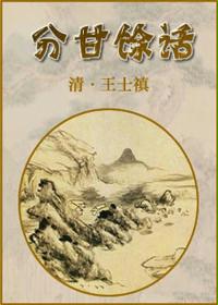 分甘馀话