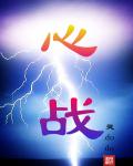 心——战