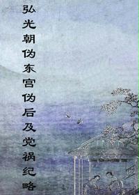 弘光朝伪东宫伪后及党祸纪略