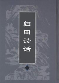 归田诗话