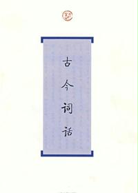 古今词话