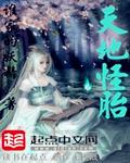 天地怪胎