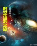 时空虫洞之旅