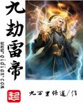 九劫雷帝