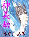 神美劫