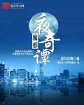 幻夜奇谈