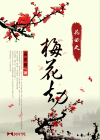 花曲之梅花劫