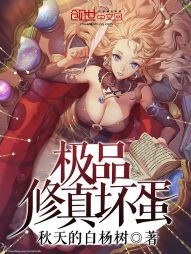 极品修真坏蛋