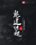 鬼道缘起