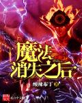 魔法消失之后