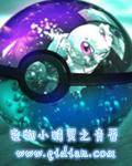宠物小精灵之青吾