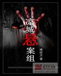 凉城悬案组