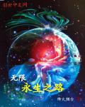无限永生之路