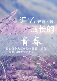 追忆成长的青春