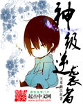神级逆袭者