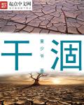 干涸