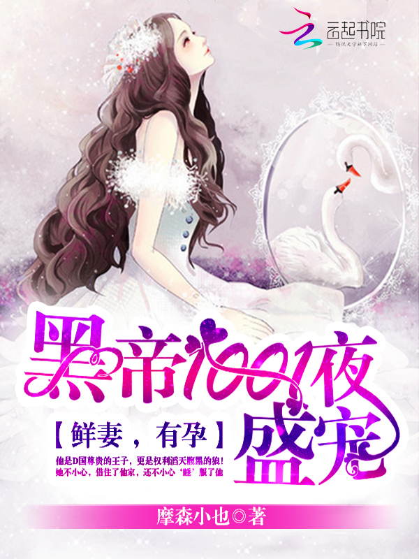 黑帝1001夜盛宠：鲜妻，有孕