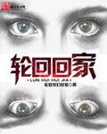 轮回回家