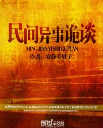 民间异事诡谈