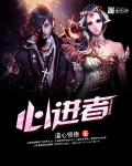心进者