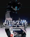 超能先锋