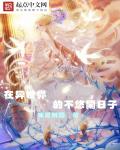 在异世界的不悠闲日子