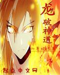 龙破神道
