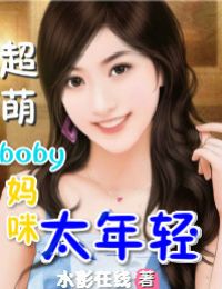 超萌boby，妈咪太年轻