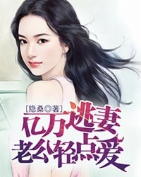 亿万逃妻：老公轻点爱