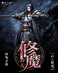 吞天修魔