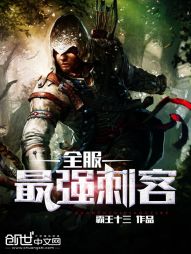 全服最强刺客