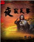 夜寂天黎