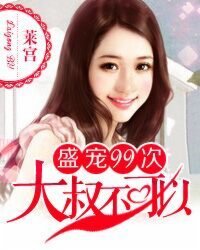 盛宠99次：大叔不可以