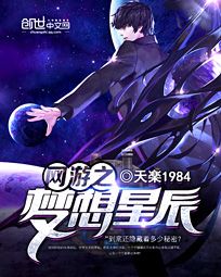网游之梦想星辰