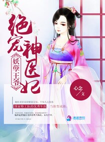 妖孽王爷绝宠神医妃