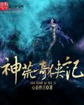 神荒奇侠记