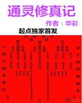 通灵修真记
