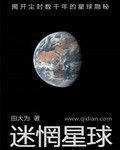 迷惘星球