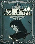 艾德尔冒险