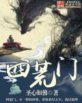 四荒门