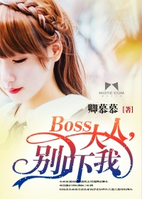 boss大人，别吓我