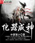 化器成神