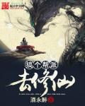 搞个帮派去修仙