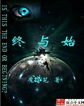 终与始