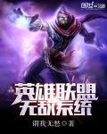 英雄联盟无敌系统