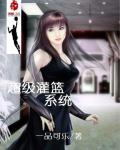 超级灌篮系统