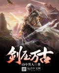 剑压万古