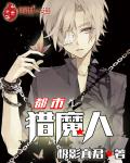 都市之猎魔人