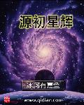 源初星辉